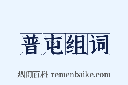 普屯组词是什么意思的图片